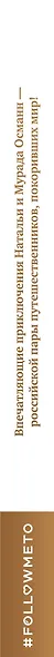 #FOLLOWMEТО! Впечатляющие приключения Натальи и Мурада Османн - российской пары путешественников, покоривших мир! - фото 5
