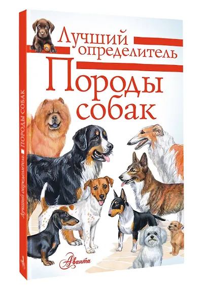 Породы собак. Определитель - фото 3