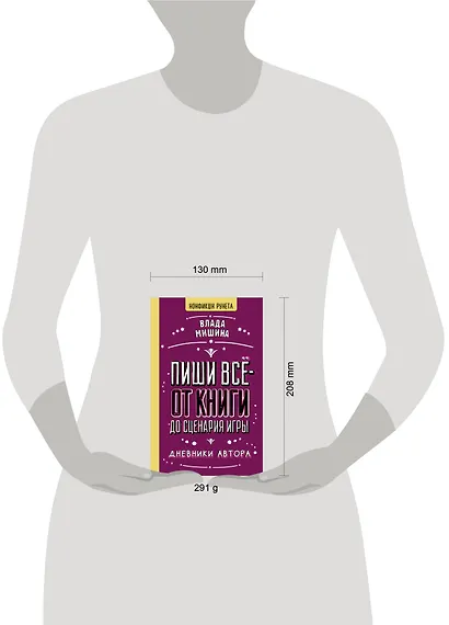 Пиши всё - от книги до сценария игры. Дневники Автора - фото 8