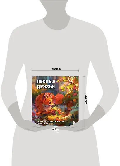 Лесные друзья. Самая пушистая раскраска от Магонии - фото 7