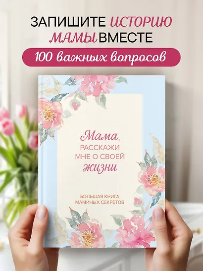 Мама, расскажи мне о своей жизни. Большая книга маминых секретов - фото 4