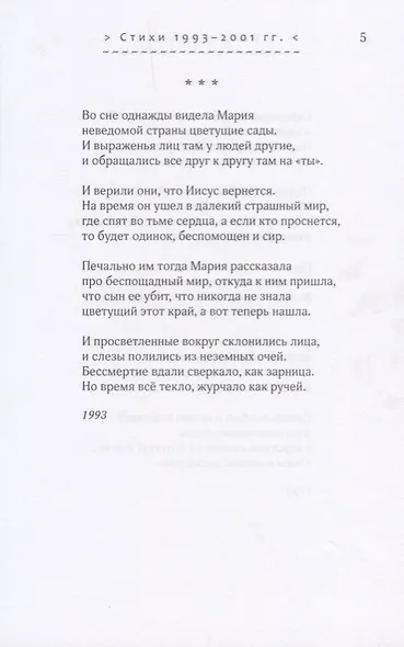 Солдаты оловянные молчанья. Стихотворения 1993-2010 гг. - фото 2