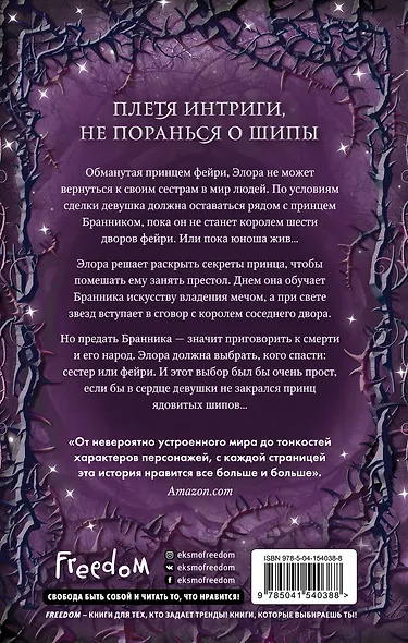 Двор ядовитых шипов - фото 2