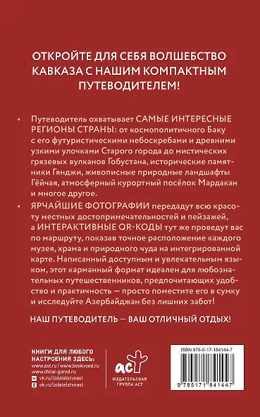 Азербайджан. Путеводитель пешеходам - фото 2