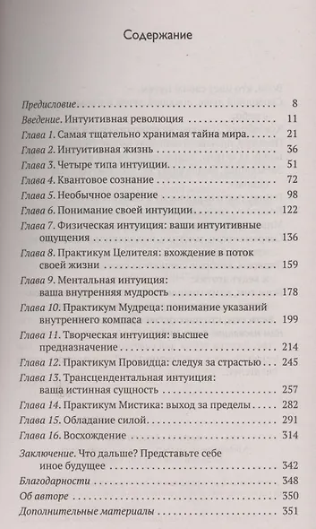 Радикальная Интуиция. Руководство по развитию скрытых способностей - фото 2
