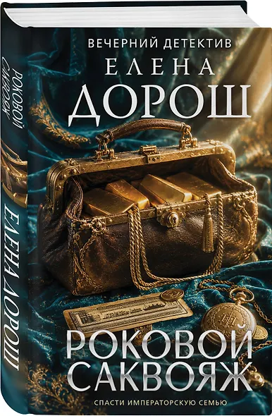 Роковой саквояж - фото 3