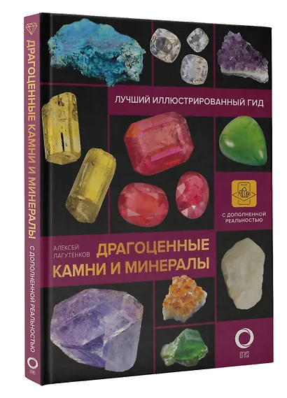 Драгоценные камни и минералы. Иллюстрированный гид с дополненной 3D-реальностью - фото 3