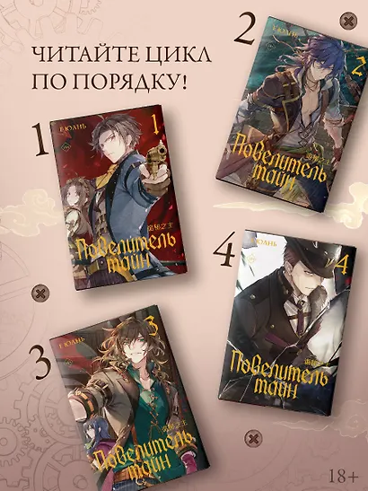 Повелитель тайн. Книга 2 - фото 6