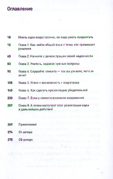 Продай свою идею! Как убеждать людей, принимающих решения - фото 3