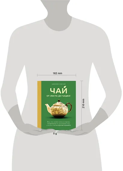 Чай. От листа до чашки. Все, что нужно знать о сортах, заваривании и дегустации тем, для кого чай не просто напиток - фото 14