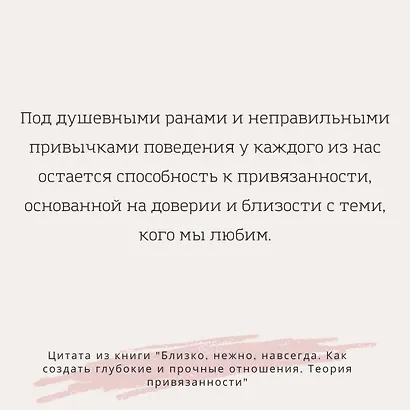 Близко, нежно, навсегда. Как создать глубокие и прочные отношения. Теория привязанности - фото 6