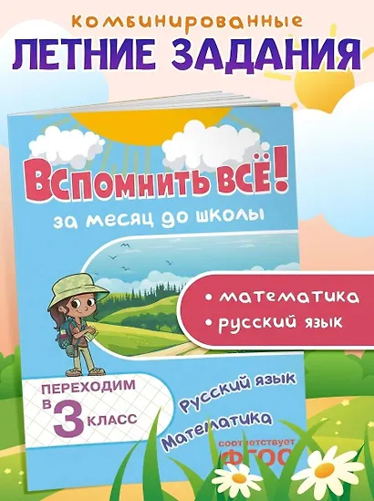 Вспомнить всё! За месяц до школы. Переходим в 3 класс. Математика и русский язык - фото 4