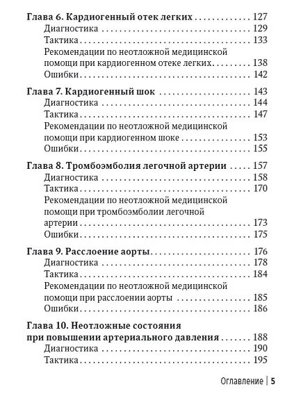 Неотложная амбулаторно-поликлиническая кардиология: краткое руководство - фото 4