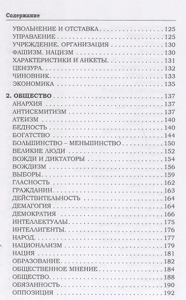 Афоризмы политических и общественных деятелей всех времен и народов - фото 4