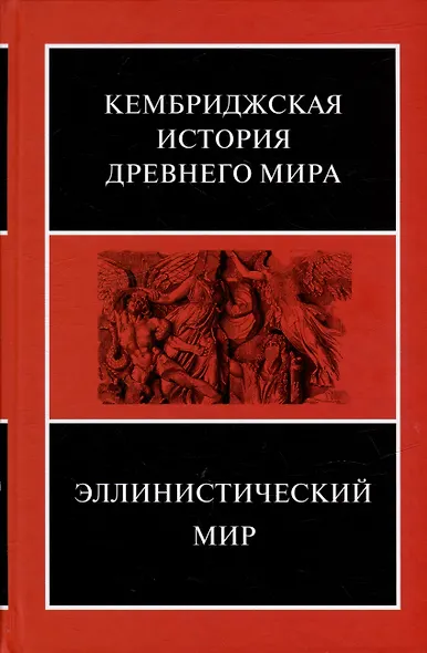 Эллинистический мир - фото 1