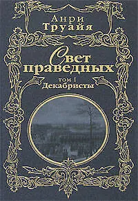 Свет праведных (в 2-х томах) Том 1 Декабристы (Русские портреты в истории). Труайя А. (Эксмо) - фото 1