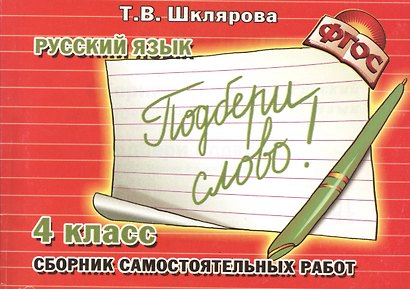 Сборник самостоятельных работ "Подбери слово!" 4 класс. Раздаточный материал для учащихся 4-5 классов. Изд. 8-е, доп. - фото 2