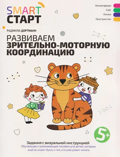 Развиваем зрительно-моторную координацию: задания с визуальной инструкцией: 5+ - фото 1