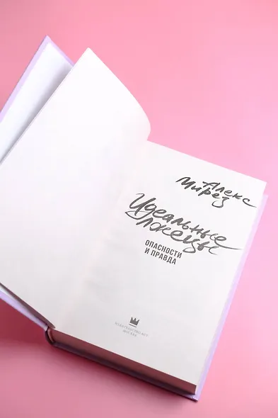 Идеальные лжецы. Опасности и правда - фото 9