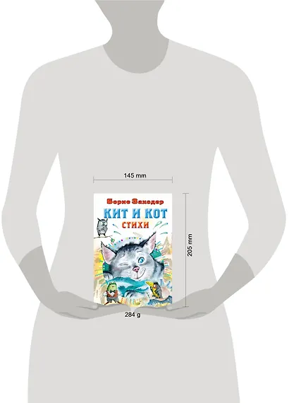 Кит и кот. Стихи - фото 7