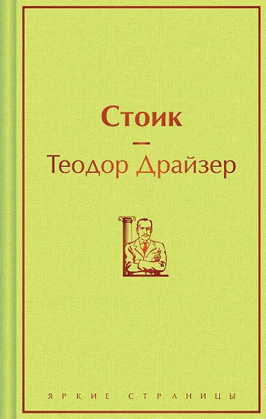 Стоик - фото 1