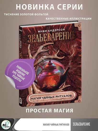 Зельеварение. Магия чайных ритуалов - фото 4