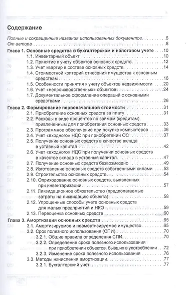 Основные средства: бухгалтерский и налоговый учет - фото 2
