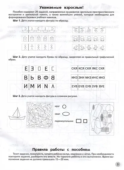 Учимся находить одинаковые фигуры. Пособие для детей 6-7 лет - фото 2