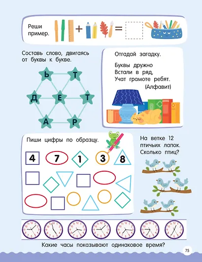 500 увлекательных заданий для подготовки к школе. 6-7 лет - фото 12