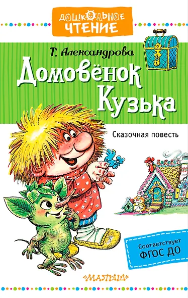 Домовёнок Кузька - фото 1
