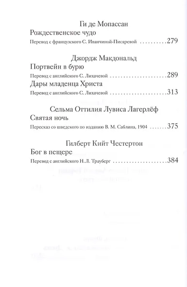 Рождественские рассказы зарубежных писателей (РождПод) Стрыгина - фото 4