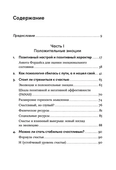 Выученный оптимизм: Как изменить свой образ мыслей при помощи позитивной психологии - фото 3