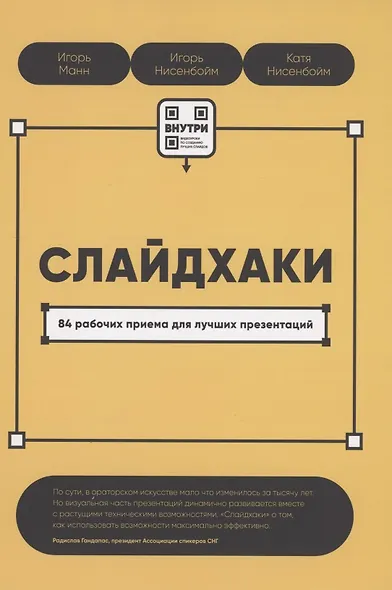 Слайдхаки. 84 рабочих приема для лучших презентаций - фото 1