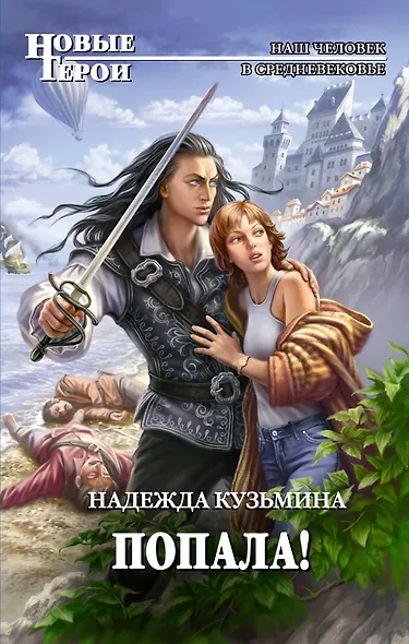 Попала! - фото 1