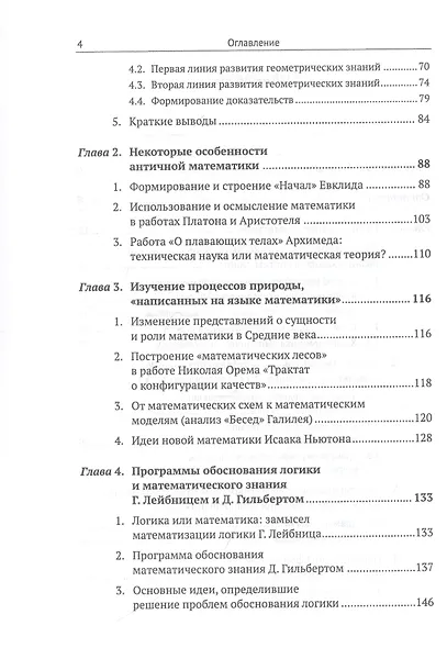 Математика: происхождение, природа, преподавание: На материале генезиса геометрии, механики, символической логики, анализа пропедевтических курсов и концепций преподавания - фото 3
