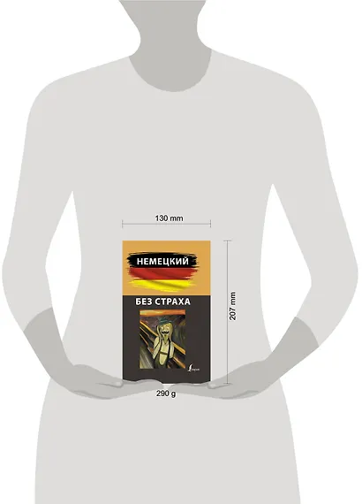 Немецкий без страха - фото 3