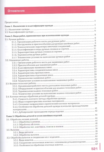 Пошив изделий по индивидуальным заказам: Учебник - фото 2