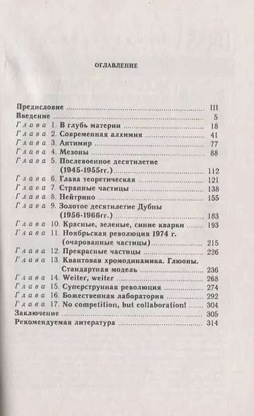 Обыкновенные, странные, очарованные, прекрасные... Об истории развития теоретических идей в физке элементарных частиц - фото 2