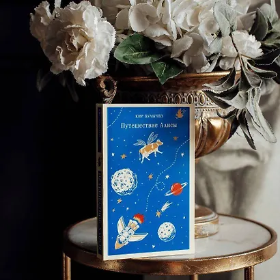 Путешествие Алисы - фото 13