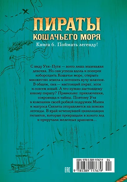 Пираты Кошачьего моря. Книга 6. Поймать легенду! - фото 2
