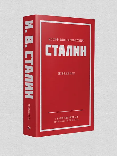 Иосиф Виссарионович Сталин. Избранное. С комментариями профессора М.В. Попова - фото 5