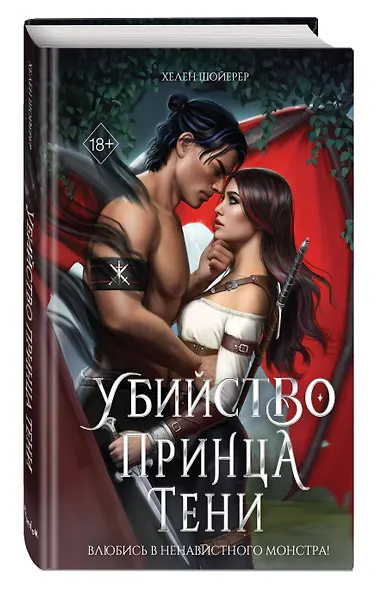 Убийство Принца Тени - фото 3