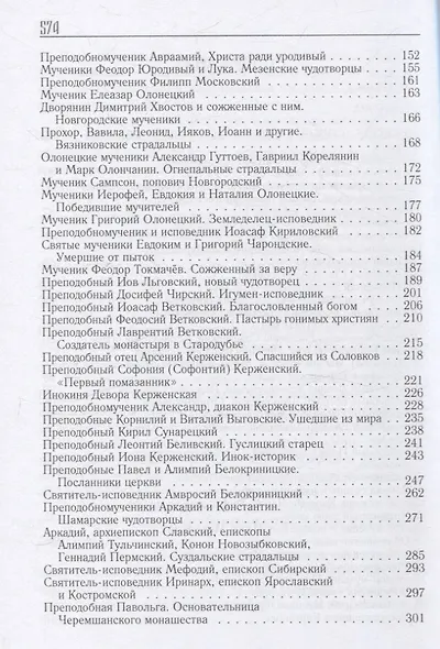 Род сей не прейдет.Святые XVII-XX веков - фото 3