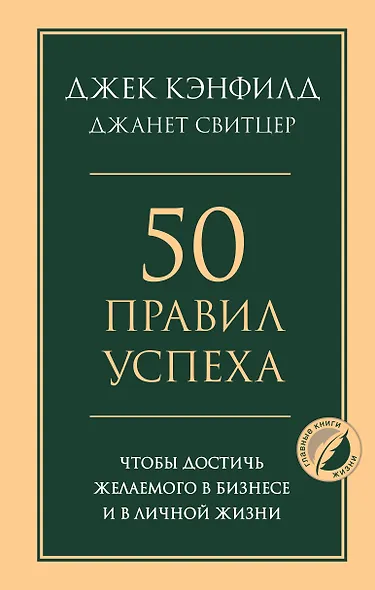50 правил успеха, чтобы достичь желаемого в бизнесе и в личной жизни - фото 1