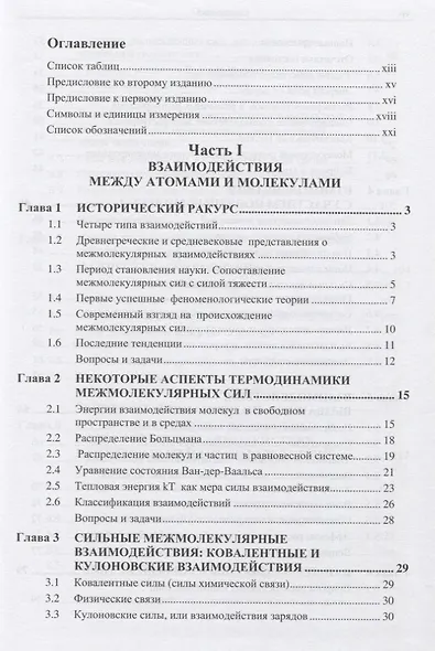 Межмолекулярные и поверхностные силы - фото 2