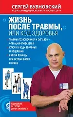 Жизнь после травмы, или Код здоровья - фото 1