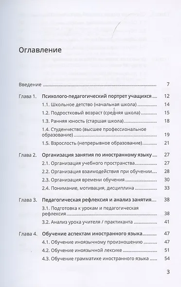 Обучение иностранным языкам. Педагогическая практика в школе, вузе, на курсах. Учебно-методическое пособие - фото 2