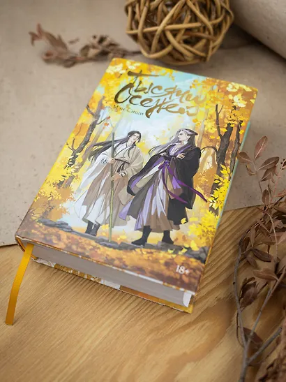 Тысячи осеней. Том 1 - фото 8