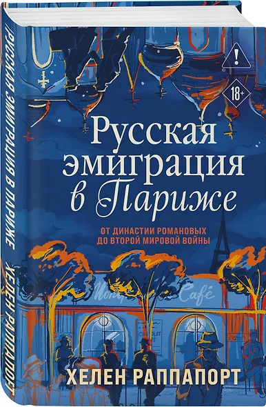 Русская эмиграция в Париже. От династии Романовых до Второй мировой войны - фото 3