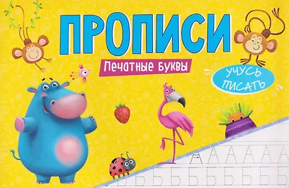 Печатные буквы. Прописи - фото 1